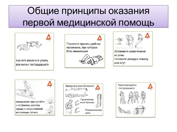 Общие принципы оказания первой медицинской помощь