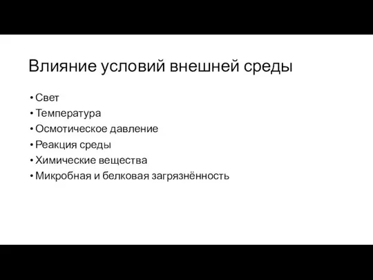 Влияние условий внешней среды Свет Температура Осмотическое давление Реакция среды Химические вещества Микробная и белковая загрязнённость