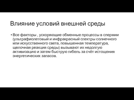 Влияние условий внешней среды Все факторы , ускоряющие обменные процессы в спермии