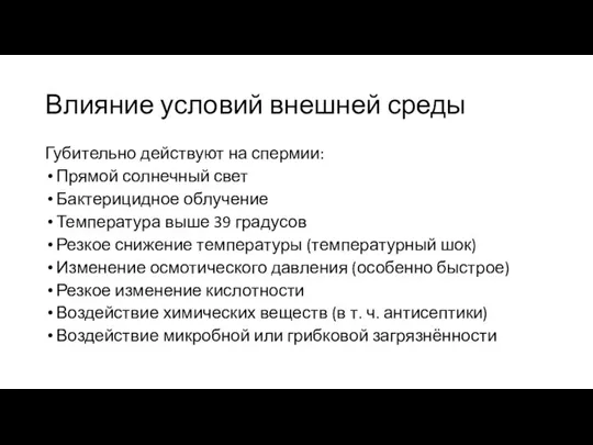 Влияние условий внешней среды Губительно действуют на спермии: Прямой солнечный свет Бактерицидное