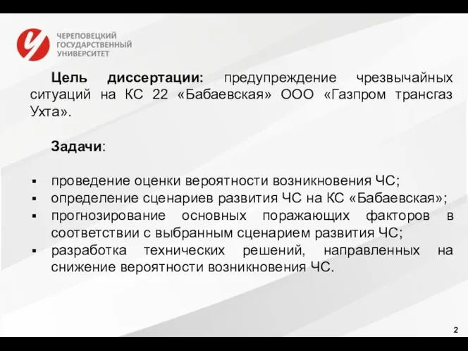 2 Цель диссертации: предупреждение чрезвычайных ситуаций на КС 22 «Бабаевская» ООО «Газпром