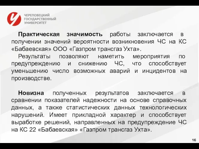 16 Практическая значимость работы заключается в получении значений вероятности возникновения ЧС на