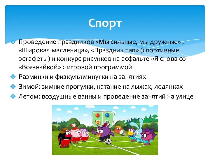 Проведение праздников «Мы сильные, мы дружные» , «Широкая масленица», «Праздник пап» (спортивные