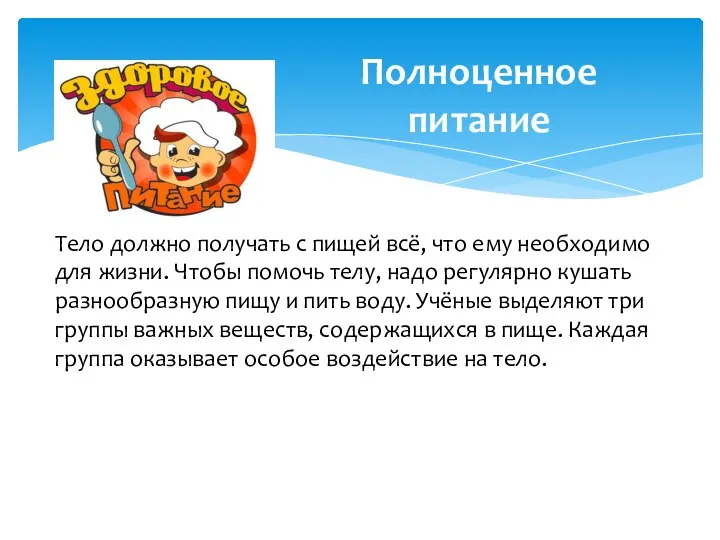 Тело должно получать с пищей всё, что ему необходимо для жизни. Чтобы