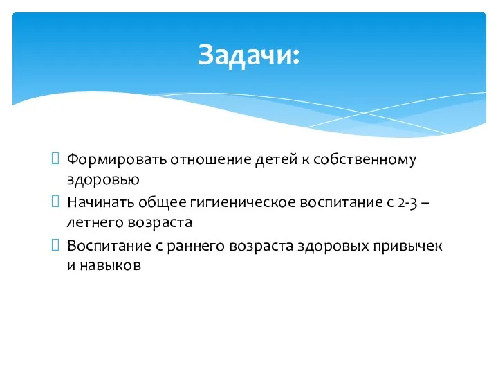 Формировать отношение детей к собственному здоровью Начинать общее гигиеническое воспитание с 2-3