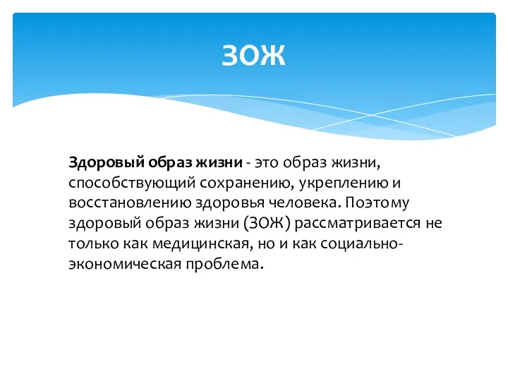 Здоровый образ жизни - это образ жизни, способствующий сохранению, укреплению и восстановлению