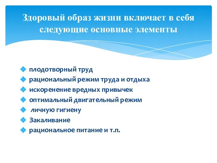 плодотворный труд рациональный режим труда и отдыха искоренение вредных привычек оптимальный двигательный