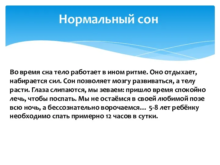 Во время сна тело работает в ином ритме. Оно отдыхает, набирается сил.