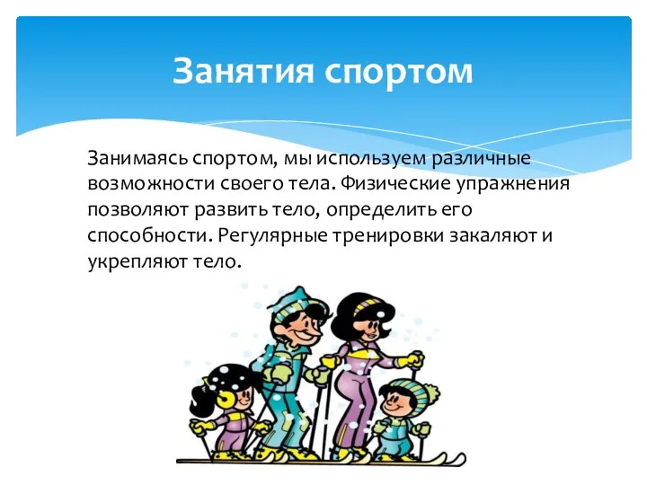 Занимаясь спортом, мы используем различные возможности своего тела. Физические упражнения позволяют развить