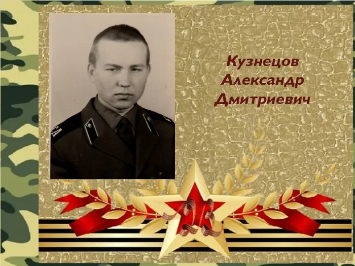 Кузнецов Александр Дмитриевич