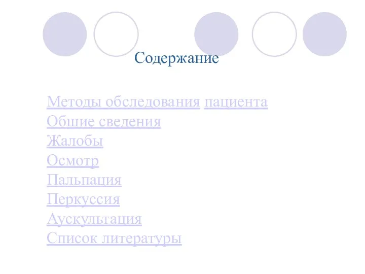 Методы обследования пациента Обшие сведения Жалобы Осмотр Пальпация Перкуссия Аускультация Список литературы Содержание