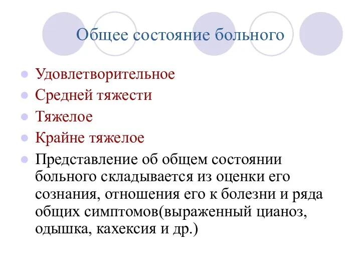 Общее состояние больного Удовлетворительное Средней тяжести Тяжелое Крайне тяжелое Представление об общем