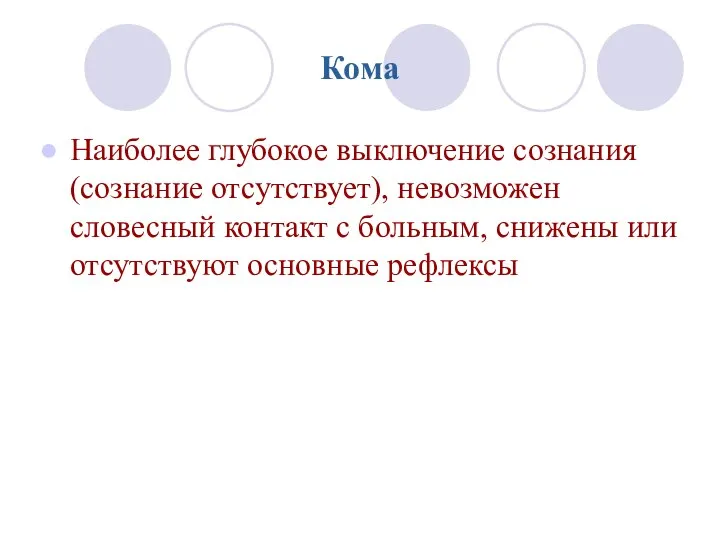 Кома Наиболее глубокое выключение сознания (сознание отсутствует), невозможен словесный контакт с больным,