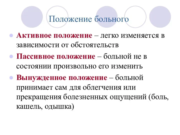 Положение больного Активное положение – легко изменяется в зависимости от обстоятельств Пассивное