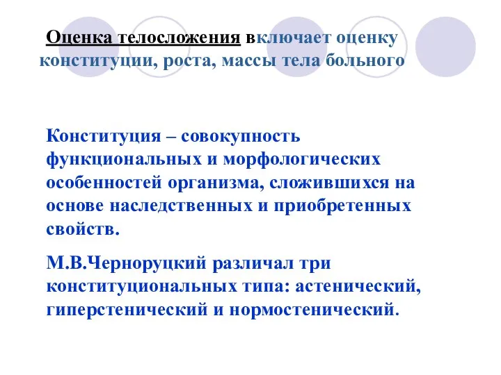 Конституция – совокупность функциональных и морфологических особенностей организма, сложившихся на основе наследственных