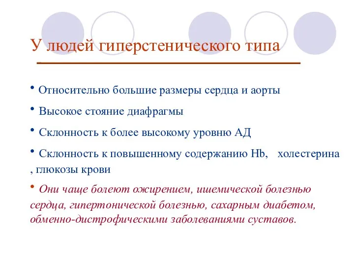 У людей гиперстенического типа ∙ Относительно большие размеры сердца и аорты ∙