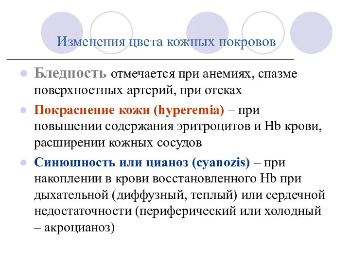 Изменения цвета кожных покровов Бледность отмечается при анемиях, спазме поверхностных артерий, при