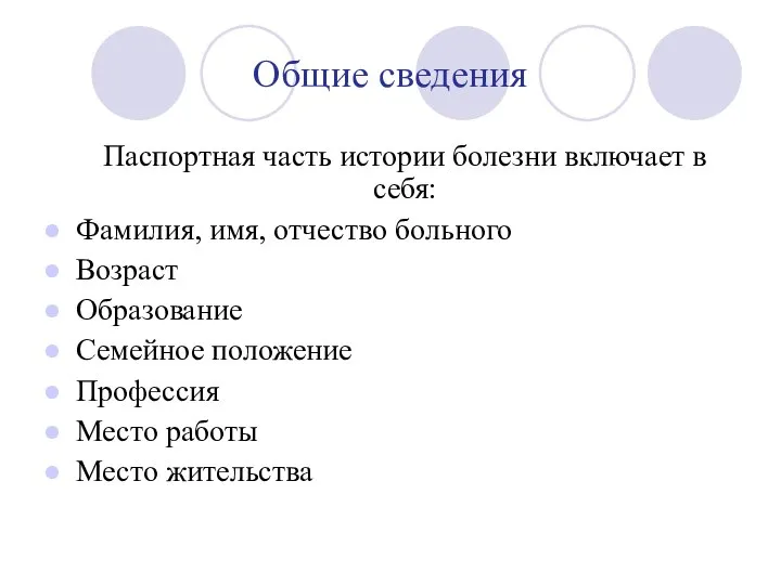 Общие сведения Паспортная часть истории болезни включает в себя: Фамилия, имя, отчество