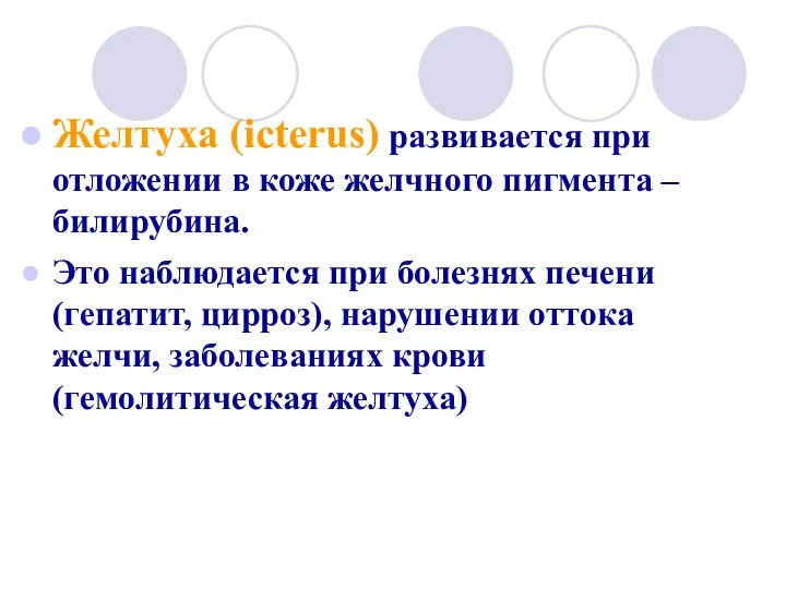 Желтуха (icterus) развивается при отложении в коже желчного пигмента – билирубина. Это