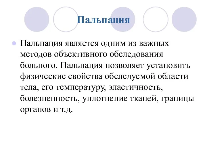 Пальпация Пальпация является одним из важных методов объективного обследования больного. Пальпация по­зволяет