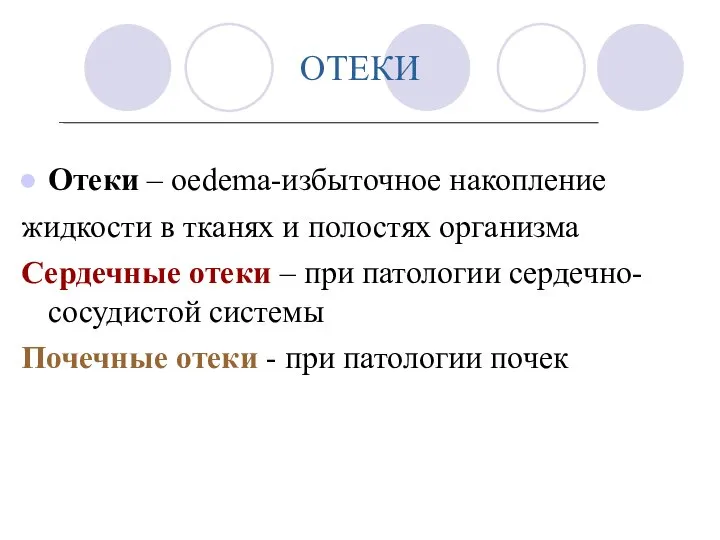 ОТЕКИ Отеки – оedema-избыточное накопление жидкости в тканях и полостях организма Сердечные