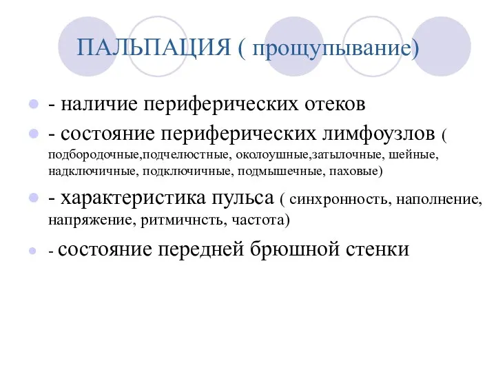 ПАЛЬПАЦИЯ ( прощупывание) - наличие периферических отеков - состояние периферических лимфоузлов (