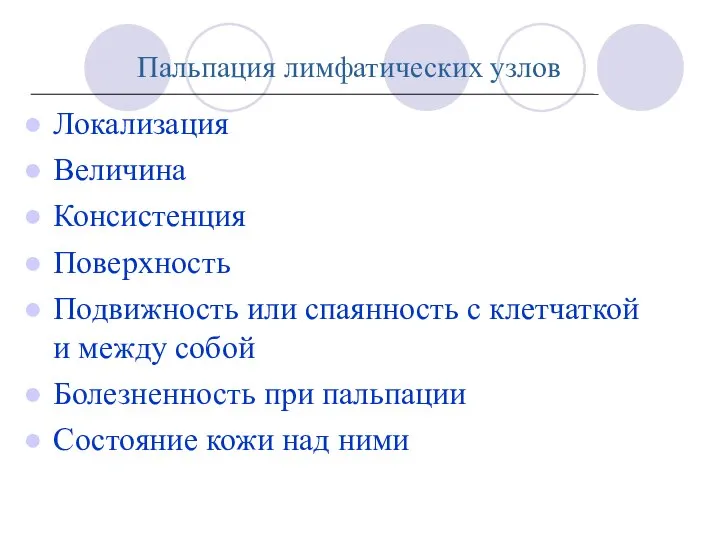 Пальпация лимфатических узлов Локализация Величина Консистенция Поверхность Подвижность или спаянность с клетчаткой