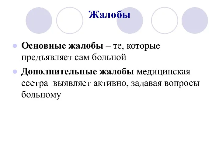 Жалобы Основные жалобы – те, которые предъявляет сам больной Дополнительные жалобы медицинская