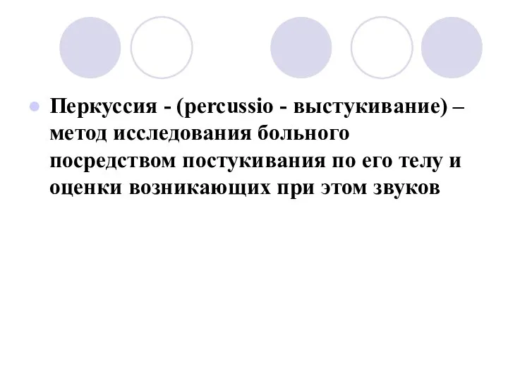 Перкуссия - (percussio - выстукивание) – метод исследования больного посредством постукивания по