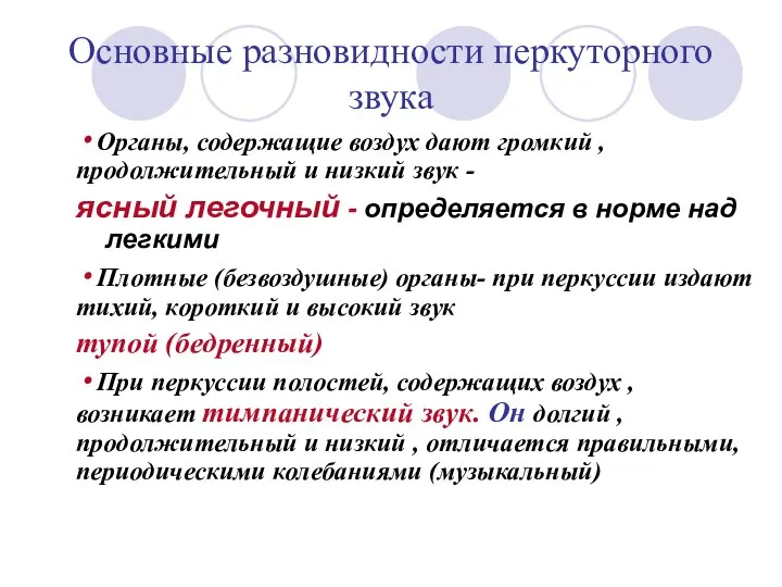 Основные разновидности перкуторного звука ∙ Органы, содержащие воздух дают громкий , продолжительный