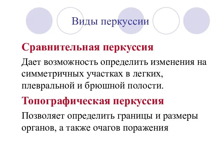 Виды перкуссии Сравнительная перкуссия Дает возможность определить изменения на симметричных участках в