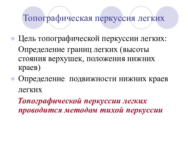 Топографическая перкуссия легких Цель топографической перкуссии легких: Определение границ легких (высоты стояния