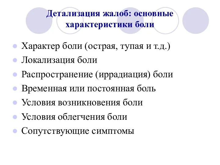 Детализация жалоб: основные характеристики боли Характер боли (острая, тупая и т.д.) Локализация