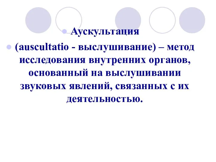 Аускультация (auscultatio - выслушивание) – метод исследования внутренних органов, основанный на выслушивании