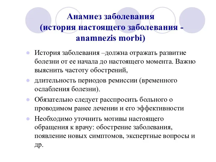 Анамнез заболевания (история настоящего заболевания - anamnezis morbi) История заболевания –должна отражать