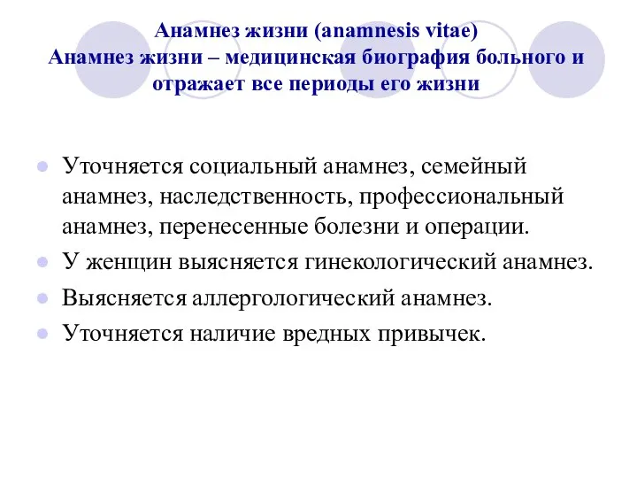 Анамнез жизни (anamnesis vitae) Анамнез жизни – медицинская биография больного и отражает