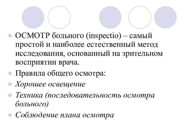 ОСМОТР больного (inspectio) – самый простой и наиболее естественный метод исследования, основанный