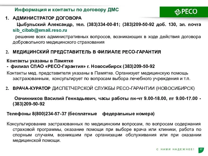 Информация и контакты по договору ДМС АДМИНИСТРАТОР ДОГОВОРА Цыбульский Александр, тел. (383)334-00-81;