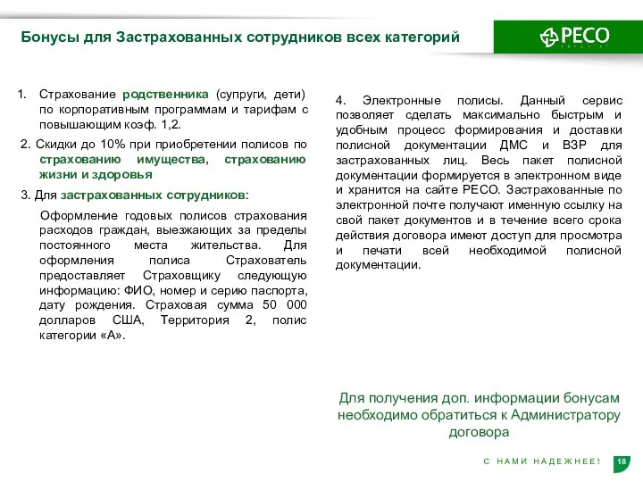 Бонусы для Застрахованных сотрудников всех категорий Страхование родственника (супруги, дети) по корпоративным