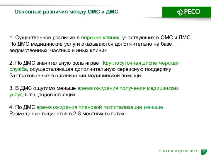 1. Существенное различие в перечне клиник, участвующих в ОМС и ДМС. По