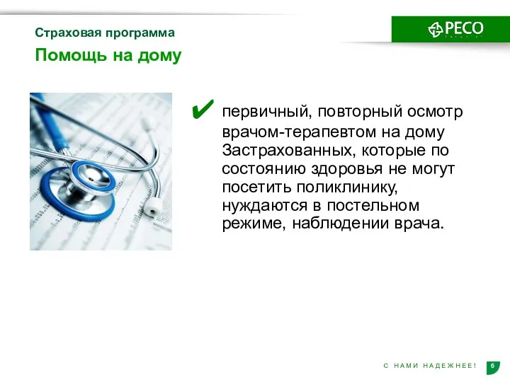 Помощь на дому первичный, повторный осмотр врачом-терапевтом на дому Застрахованных, которые по