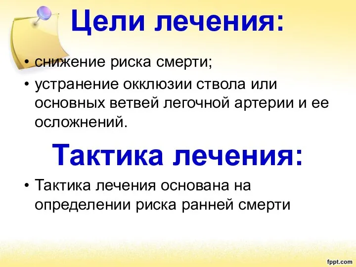 Цели лечения: снижение риска смерти; устранение окклюзии ствола или основных ветвей легочной