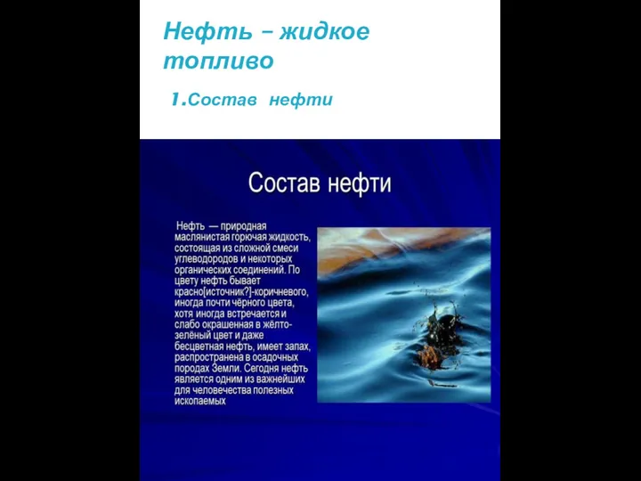 1.Состав нефти Нефть – жидкое топливо