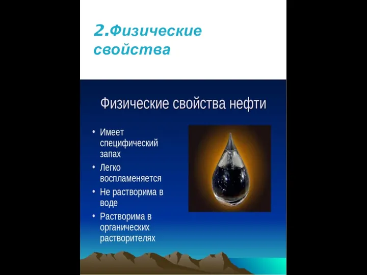 2.Физические свойства