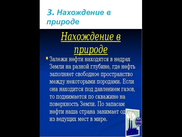 3. Нахождение в природе