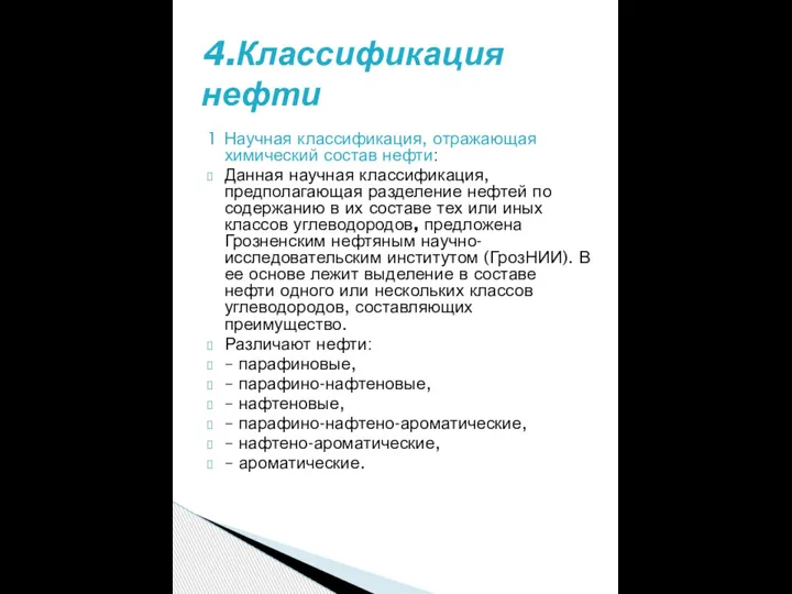 1 Научная классификация, отражающая химический состав нефти: Данная научная классификация, предполагающая разделение