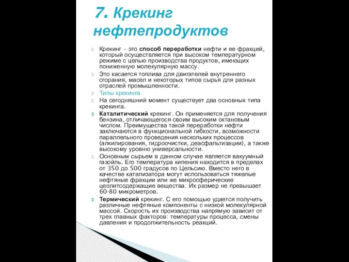 Крекинг – это способ переработки нефти и ее фракций, который осуществляется при