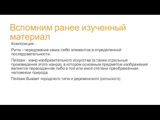 Вспомним ранее изученный материал Композиция - Ритм – чередование каких-либо элементов в