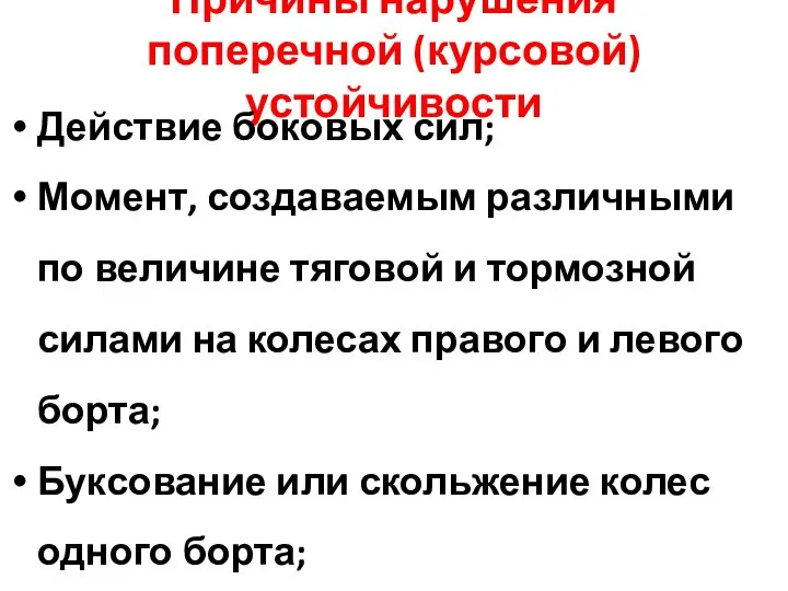 Причины нарушения поперечной (курсовой) устойчивости Действие боковых сил; Момент, создаваемым различными по