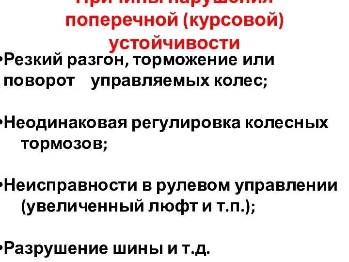 Причины нарушения поперечной (курсовой) устойчивости Резкий разгон, торможение или поворот управляемых колес;